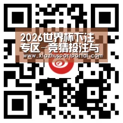 2026世界杯下注专区-竞猜投注与实时赛事跟踪-官方合作伙伴