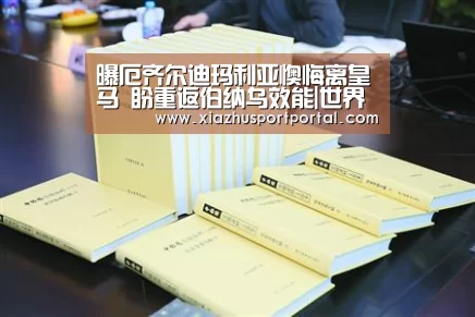 曝厄齐尔迪玛利亚懊悔离皇马 盼重返伯纳乌效能|世界杯投注网(图1) 世界杯投注网