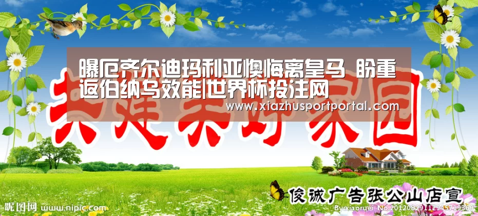 曝厄齐尔迪玛利亚懊悔离皇马 盼重返伯纳乌效能|世界杯投注网(图4) 世界杯投注网