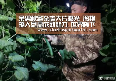 余男秋冬杂志大片曝光 冷艳撩人尽显成熟魅力_世界杯下注平台(图3) 世界杯下注