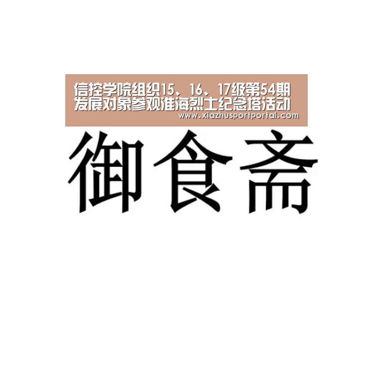 信控学院组织15、16、17级第54期发展对象参观淮海烈士纪念塔活动“世界杯下注官网”(图3) 世界杯下注