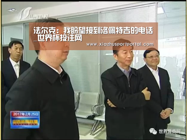 法尔克:我盼望接到洛佩特吉的电话_世界杯投注网(图2) 世界杯下注平台
