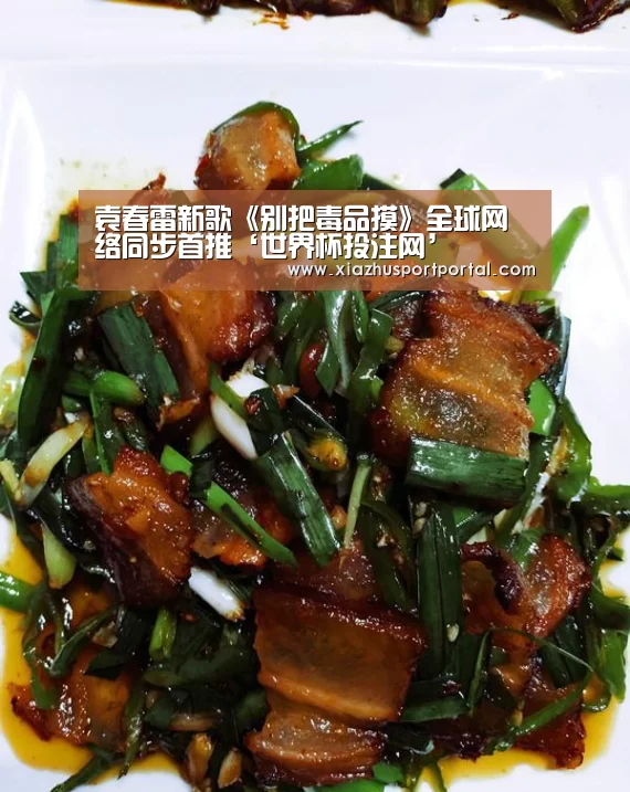 袁春雷新歌《别把毒品摸》全球网络同步首推‘世界杯投注网’