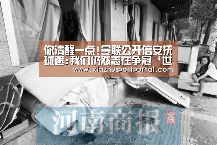 你清醒一点!曼联公开信安抚球迷:我们仍然志在争冠‘世界杯下注’