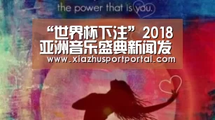 “世界杯下注”2018亚洲音乐盛典新闻发布会在深举行