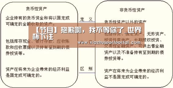 【节目】抱歉啊，我不等你了_世界杯下注