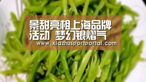 景甜亮相上海品牌活动 梦幻银熠气场全开|世界杯投注网