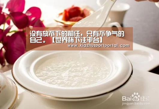 没有放不下的前任,只有不争气的自己。【世界杯下注平台】