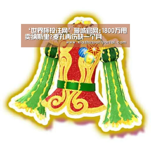 ‘世界杯投注网’曼城官网:1800万甩卖纳斯里?麦孔再伤缺一个月(图1) 世界杯下注官网