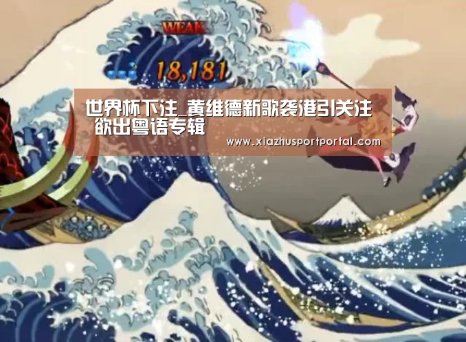 世界杯下注_黄维德新歌袭港引关注 欲出粤语专辑(图1) 世界杯下注平台